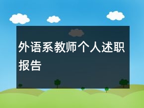 外語系教師個人述職報(bào)告