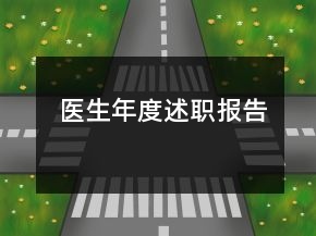 醫(yī)生年度述職報(bào)告