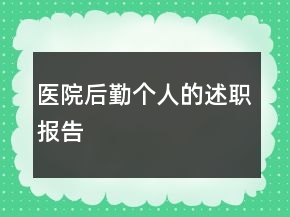 醫(yī)院后勤個人的述職報告