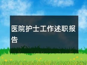 醫(yī)院護(hù)士工作述職報(bào)告