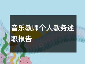 音樂教師個人教務(wù)述職報告