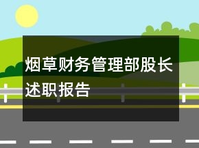 煙草財(cái)務(wù)管理部股長(zhǎng)述職報(bào)告