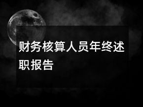 財務(wù)核算人員年終述職報告