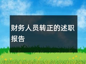 財(cái)務(wù)人員轉(zhuǎn)正的述職報(bào)告