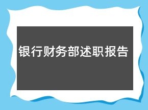 銀行財務部述職報告