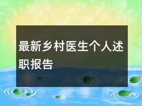 最新鄉(xiāng)村醫(yī)生個人述職報(bào)告