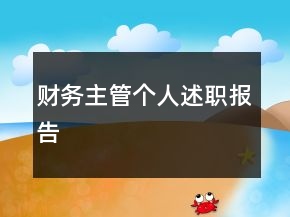 財(cái)務(wù)主管個(gè)人述職報(bào)告