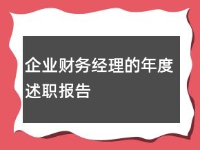 企業(yè)財(cái)務(wù)經(jīng)理的年度述職報(bào)告