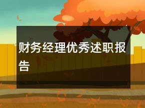 財(cái)務(wù)經(jīng)理優(yōu)秀述職報(bào)告
