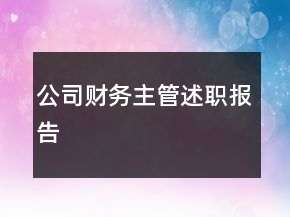 公司財(cái)務(wù)主管述職報(bào)告