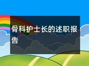 骨科護士長的述職報告