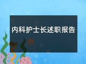 內(nèi)科護(hù)士長述職報告