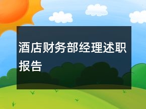酒店財(cái)務(wù)部經(jīng)理述職報(bào)告
