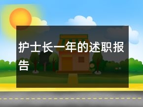 護(hù)士長一年的述職報(bào)告