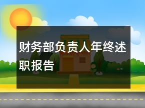 財務(wù)部負(fù)責(zé)人年終述職報告