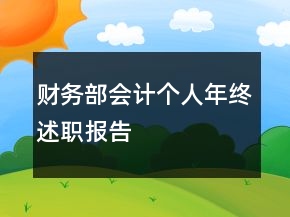 財(cái)務(wù)部會(huì)計(jì)個(gè)人年終述職報(bào)告