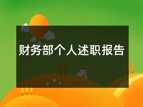 財(cái)務(wù)部個(gè)人述職報(bào)告
