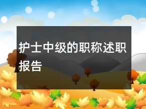 護(hù)士中級的職稱述職報告
