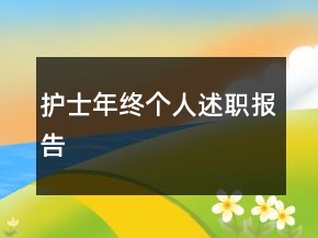 護士年終個人述職報告