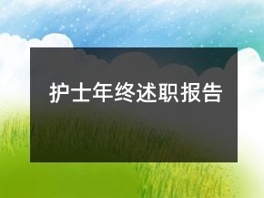 護(hù)士年終述職報(bào)告
