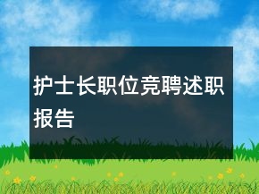 護(hù)士長職位競聘述職報(bào)告
