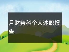 月財務科個人述職報告