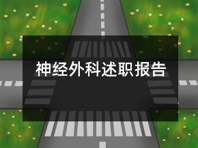 神經外科述職報告