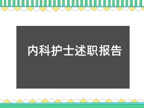內科護士述職報告