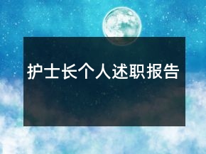 護(hù)士長(zhǎng)個(gè)人述職報(bào)告