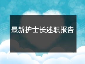 最新護(hù)士長(zhǎng)述職報(bào)告