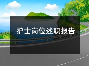 護(hù)士崗位述職報(bào)告