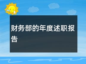 財務(wù)部的年度述職報告