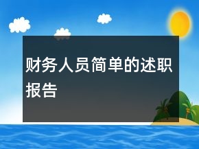 財(cái)務(wù)人員簡(jiǎn)單的述職報(bào)告