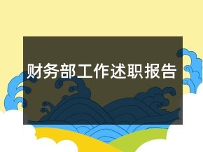 財務(wù)部工作述職報告
