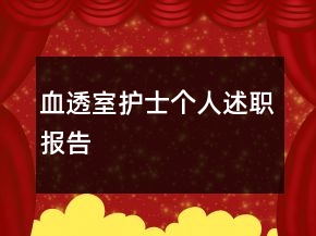 血透室護(hù)士個人述職報告