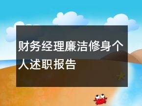 財務(wù)經(jīng)理廉潔修身個人述職報告