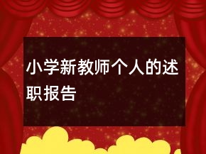 小學(xué)新教師個(gè)人的述職報(bào)告