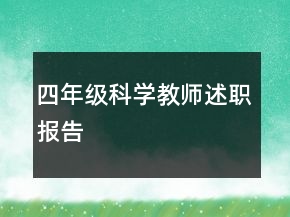四年級科學教師述職報告