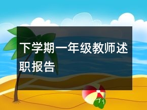 下學(xué)期一年級教師述職報告