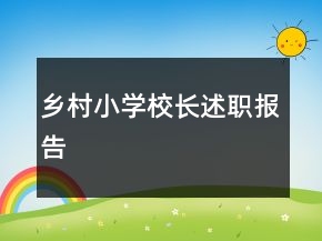 鄉(xiāng)村小學(xué)校長(zhǎng)述職報(bào)告
