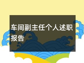 車間副主任個(gè)人述職報(bào)告