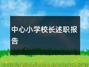 中心小學校長述職報告