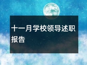 十一月學(xué)校領(lǐng)導(dǎo)述職報(bào)告