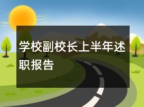 學校副校長上半年述職報告