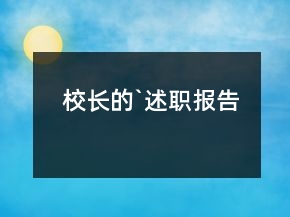 校長的`述職報告