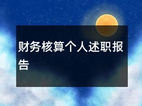 財務(wù)核算個人述職報告