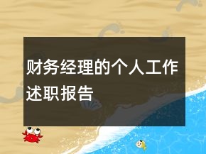 財務(wù)經(jīng)理的個人工作述職報告