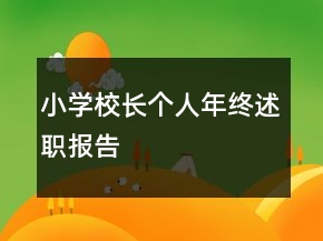 小學(xué)校長個人年終述職報告