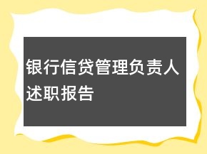 銀行信貸管理負(fù)責(zé)人述職報告
