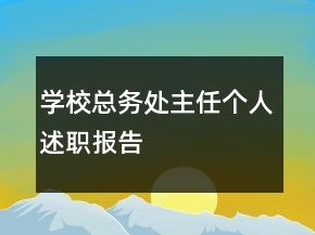 學(xué)?？倓?wù)處主任個人述職報告